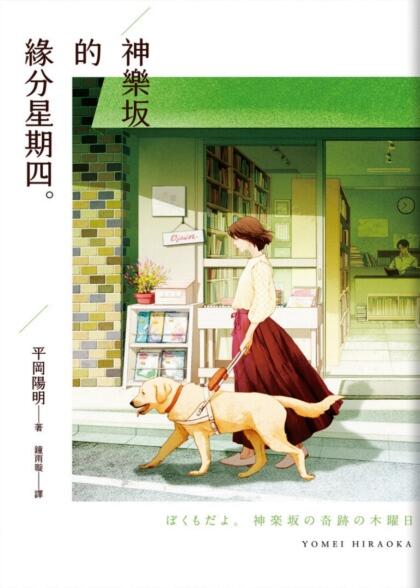 神樂坂的緣分星期四