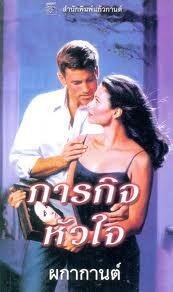 ภารกิจหัวใจ / Thrill Me to Death