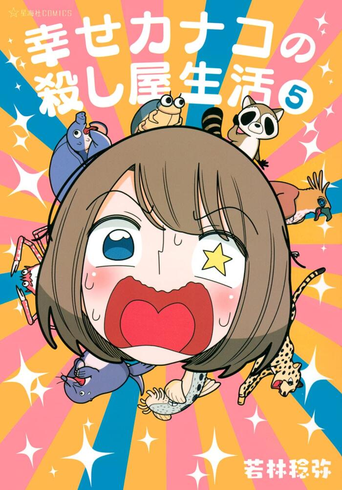 幸せカナコの殺し屋生活 5 [Shiawase Kanako no Koroshiya Seikatsu 5]