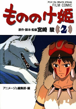 もののけ姫 2 [Mononoke-hime 2]
