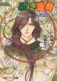 ふしぎ遊戯外伝〈5〉朱雀悲伝