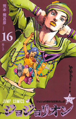 ジョジョの奇妙な冒険 Part8 ジョジョリオン 16 [Jojo no Kimyō na Bōken Part 8: Jojolion 16]
