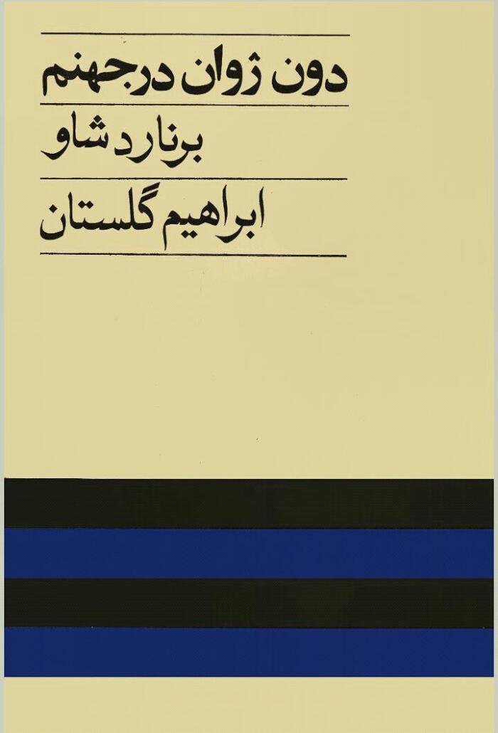 دون ژوان در جهنم