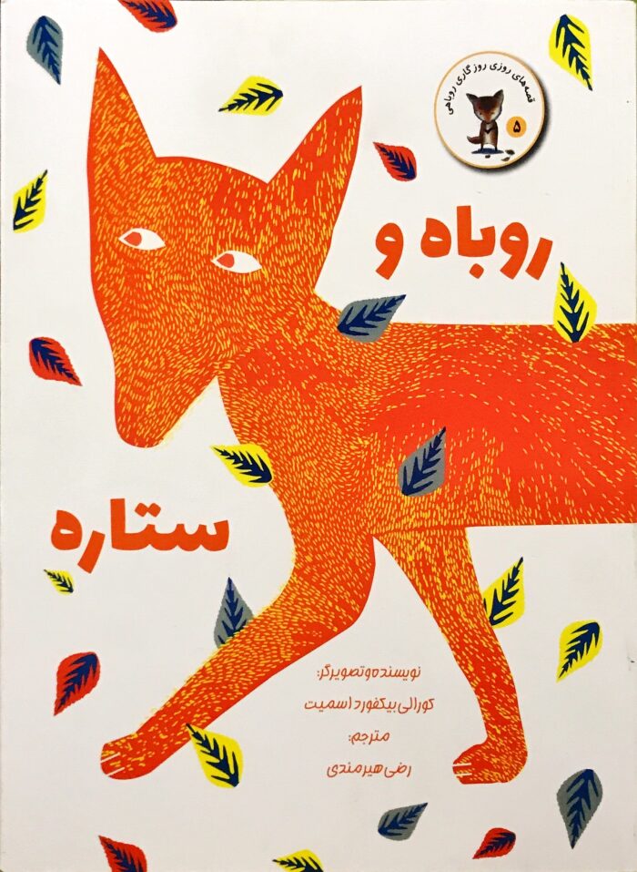 روباه و ستاره
