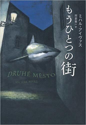 もうひとつの街