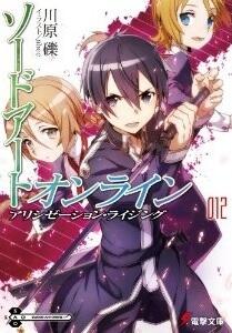 ソードアート・オンライン12: アリシゼーション・ライジング