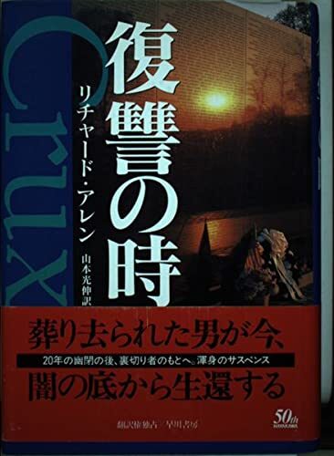 復讐の時