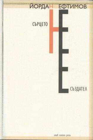 Cърцето не е създател