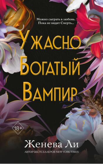 Ужасно богатый вампир