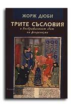 Трите съсловия и въображаемият свят на феодализма
