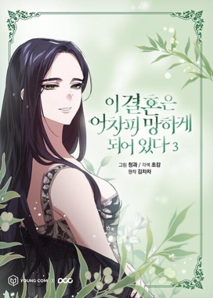 이 결혼은 어차피 망하게 되어 있다 3