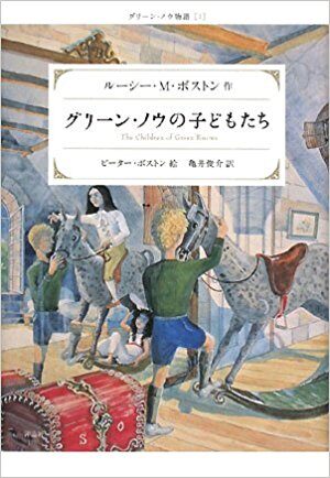 グリーン・ノウ物語 1 グリーン・ノウの子どもたち [Green Knowe Monogatari 1: Green Knowe no Kodomo-tachi]