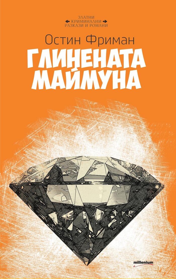 Глинената маймуна