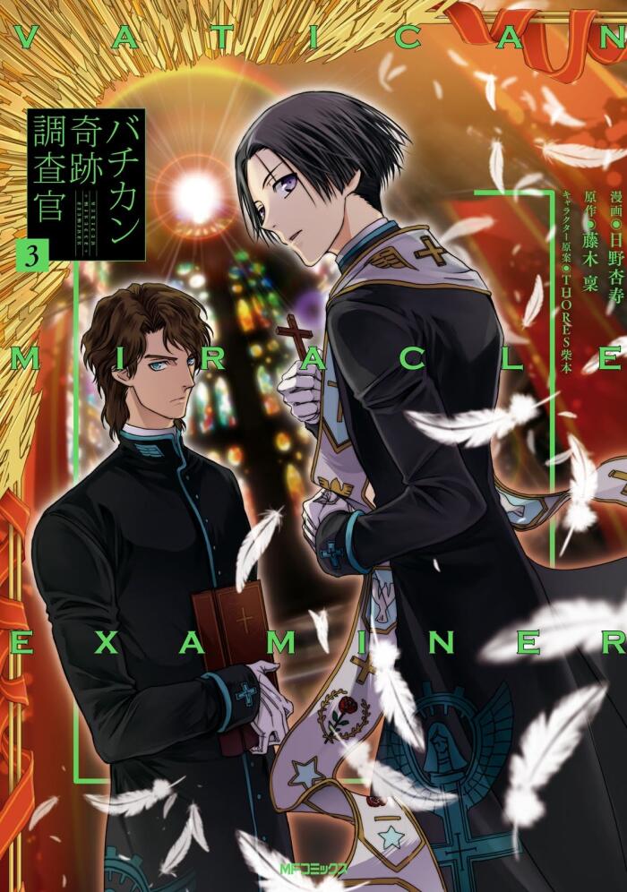 バチカン奇跡調査官 3 [Vatican Kiseki Chousakan 3]