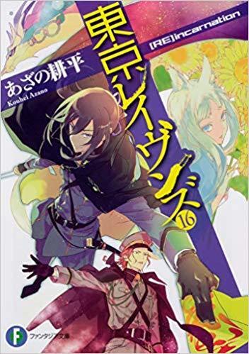 東京レイヴンズ 16 [RE]incarnation