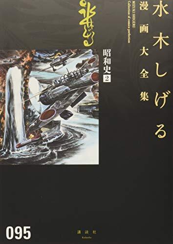 昭和史 2 水木しげる漫画大全集