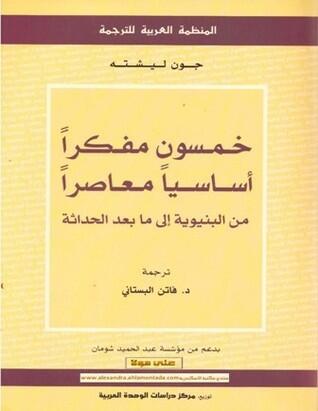 خمسون مفكرا أساسيا معاصرا: من البنيوية إلى ما بعد الحداثة