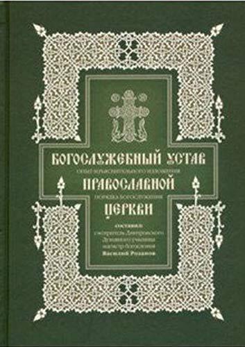 Bogosluzhebnyy ustav. Opyt izyasnitelnogo izlozheniya poryadka bogosluzheniya Pravoslavnoy tserkvi