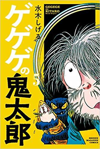 ゲゲゲの鬼太郎 5 [Gegege no Kitarou 5]