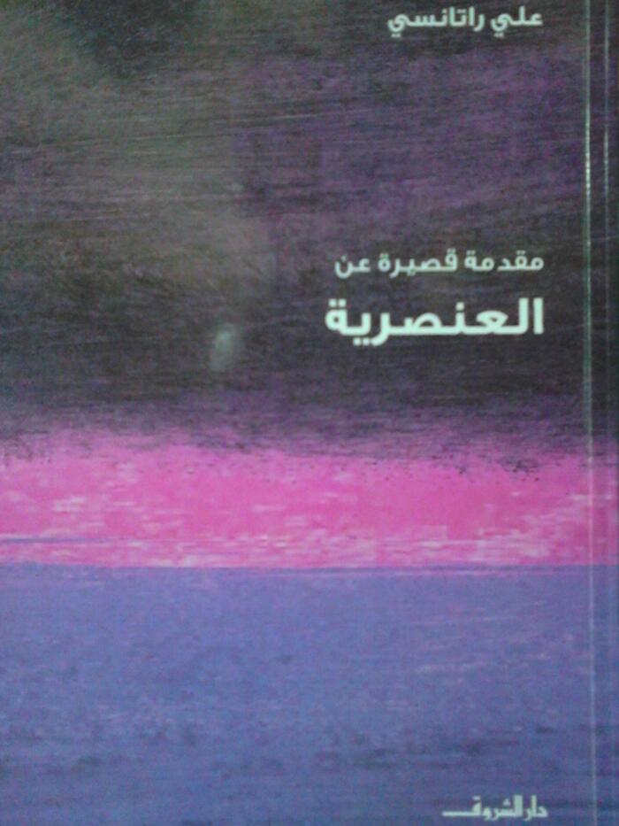 مقدمة قصيرة عن العنصرية