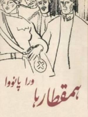 همقطارها