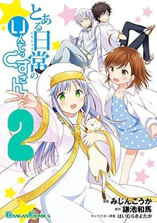 とある日常のいんでっくすさん 2巻 (デジタル版ガンガンコミックス)