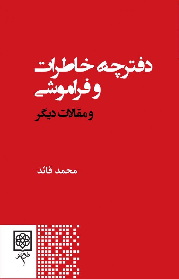 دفترچه خاطرات و فراموشی و مقالات دیگر