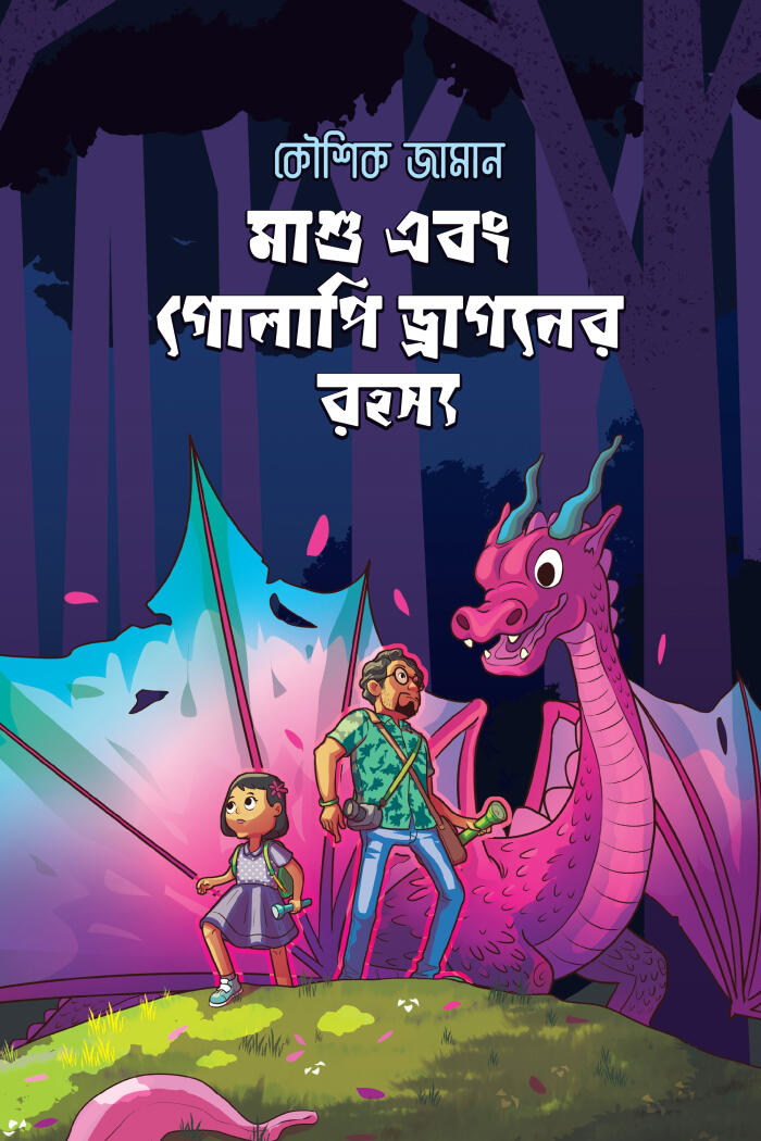মাঁশুয়ার এবং গ্ল্যাসপির ড্রাগনের রহস্য