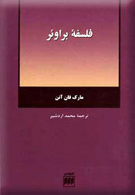 فلسفه براور