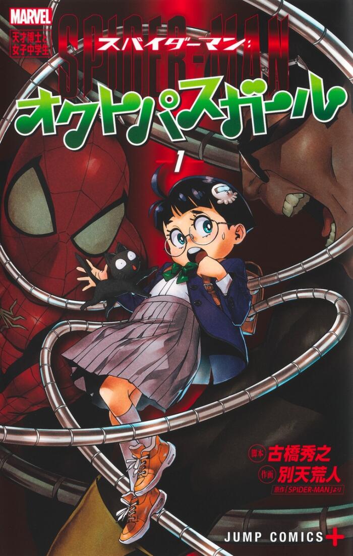 スパイダーマン：オクトパスガール 1 [Spider-Man: Octopus Girl 1]