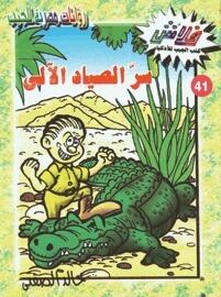 سر الصياد الآلي