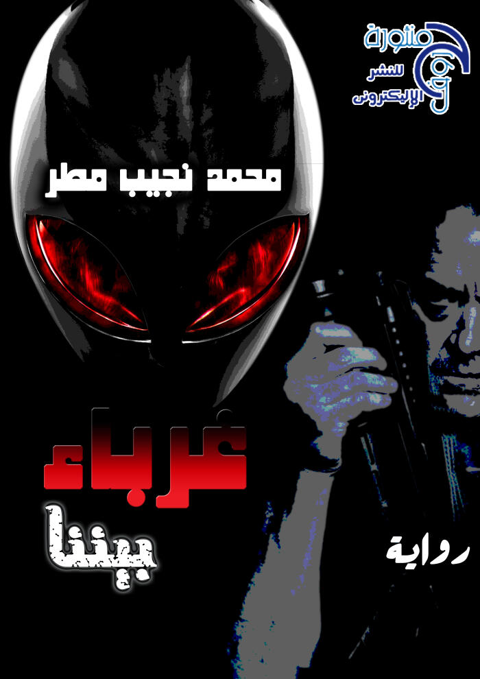 غرباء بيننا