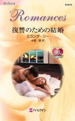 復讐のための結婚 (ハーレクイン・ロマンス)