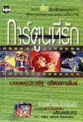 การ์ตูนที่รัก