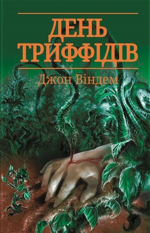 День триффідів