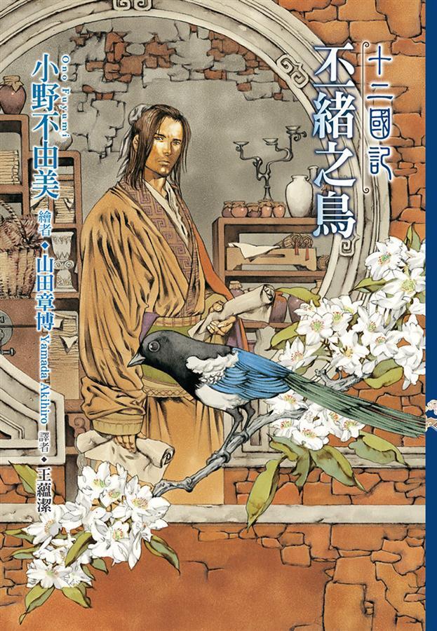 十二國記: 亜熱帯之鳥