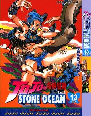 ジョジョの奇妙な冒険ストーンオーシャン 13 空高くスカイ·ハイ [JoJo no Kimyō na Bōken Sutōn'ōshan]