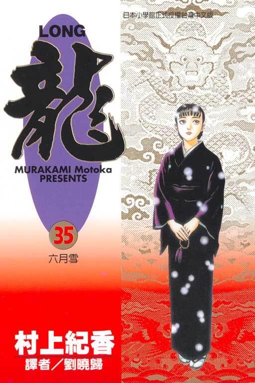 龍 35：六月雪