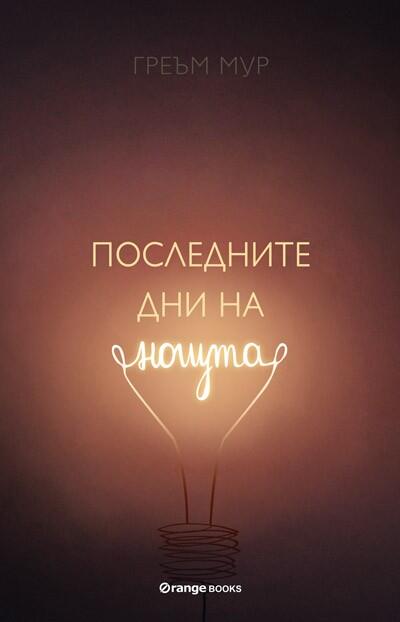Последните дни на нощта