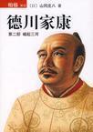 德川家康：崛起三河