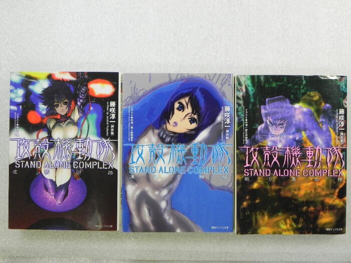 攻殻機動隊STAND ALONE COMPLEX 文庫 1-3巻セット