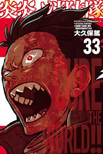 炎炎ノ消防隊 33 [Enen no Shouboutai 33]