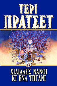 Χιλιάδες νάνοι κι ένα τηγάνι