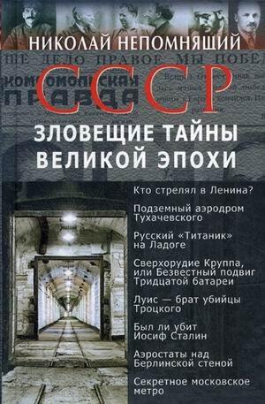SSSR. Zloveschie tayny velikoy epohi