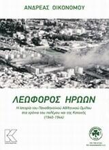 Λεωφόρος ηρώων