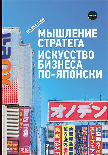 Мышление стратега. Искусство бизнеса по-японски