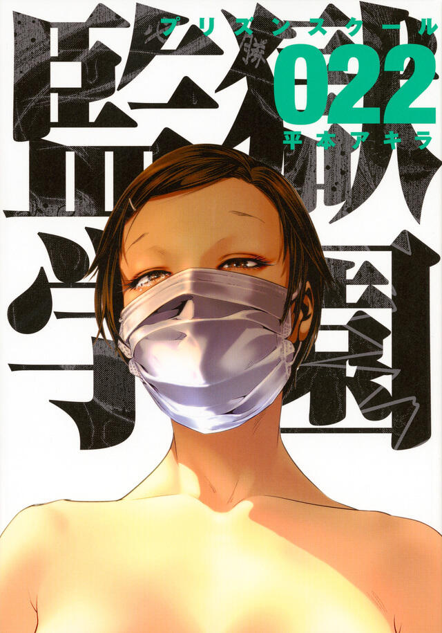 監獄学園 22 [Kangoku Gakuen 22]