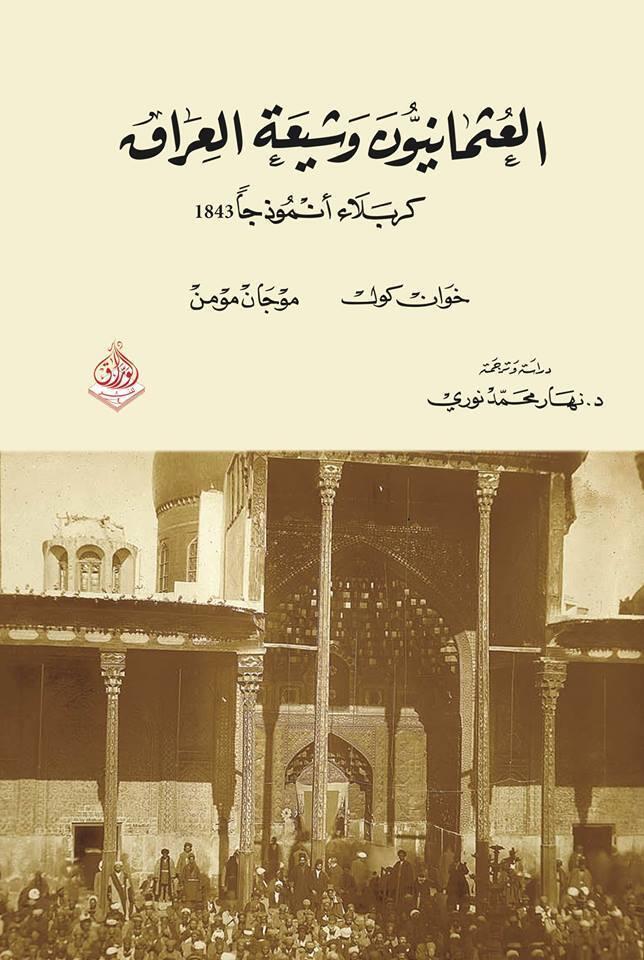 العثمانيون وشيعة العراق / كربلاء أنموذجاً 1843
