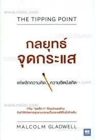 กลยุทธ์จุดกระแส