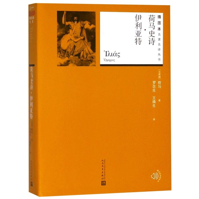 荷马史诗 · 伊利亚特